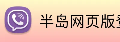 半岛网页版登录入口 logo
